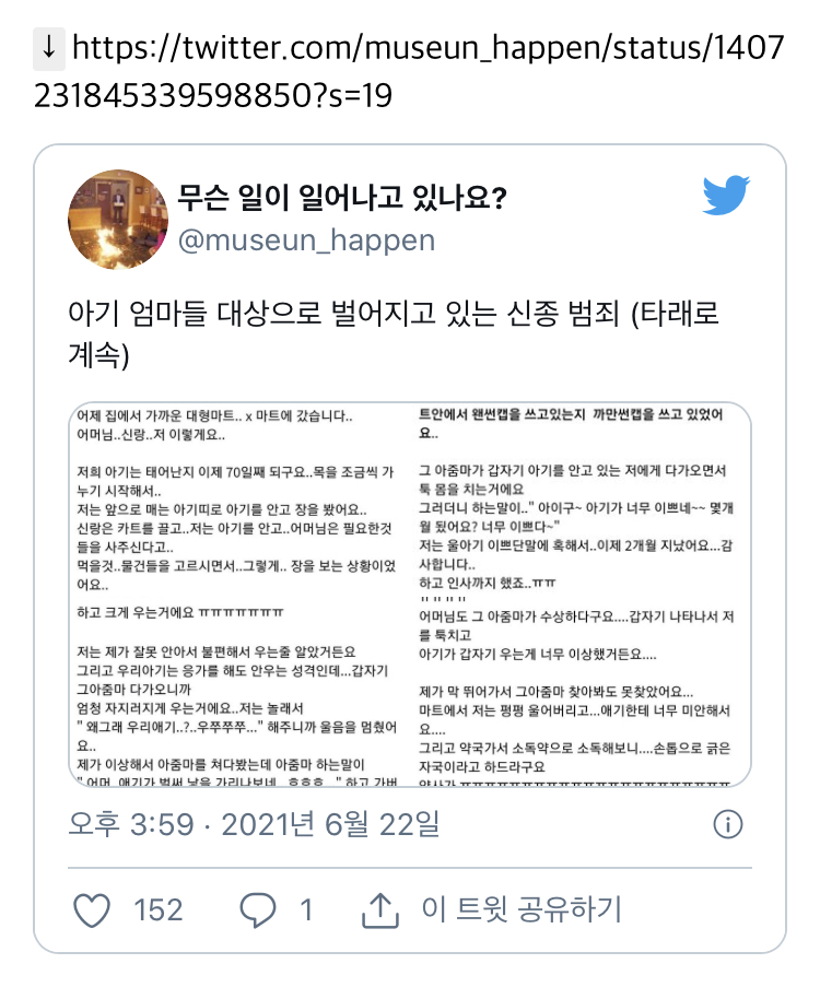 아기 엄마들 대상으로 벌어지고 있다는 신종 범죄.twt | 인스티즈