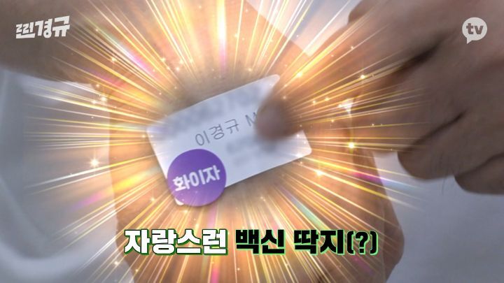 찐경규 화이자 백신 접종 후기 | 인스티즈