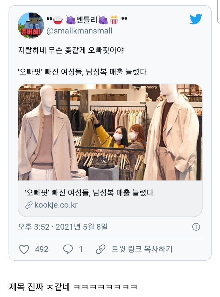 '오빠핏' 빠진 여성들 남성복 매출 늘렸다 | 인스티즈