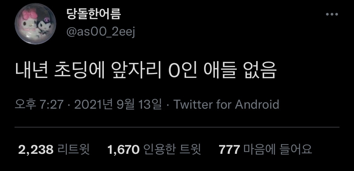 내년부터 초딩중에 주민등록번호 앞자리 0인 애들 없음.twt | 인스티즈