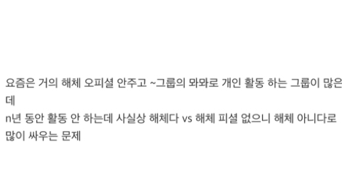 아이돌 해체 문제로 팬들 사이에서 많이 갈리는 것 중 하나 | 인스티즈