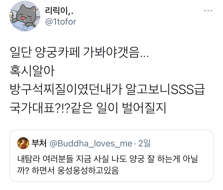 양궁카페에 간 한국인들....twt | 인스티즈