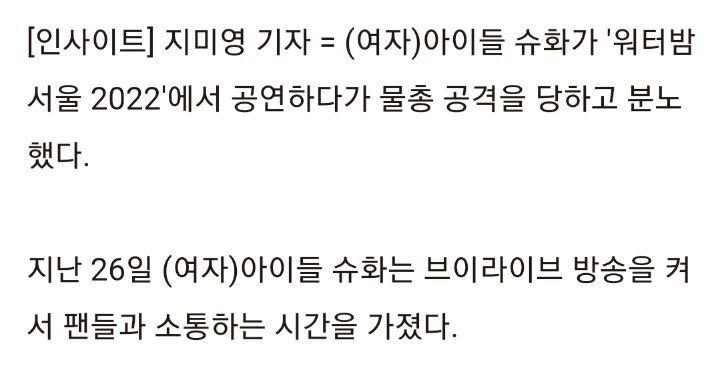 (여자)아이들 슈화, '워터밤'서 계속 얼굴에 물총 공격 당하고 분노(영상) | 인스티즈