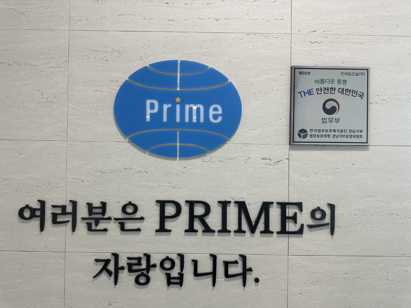 프라임건설(주) 이미지