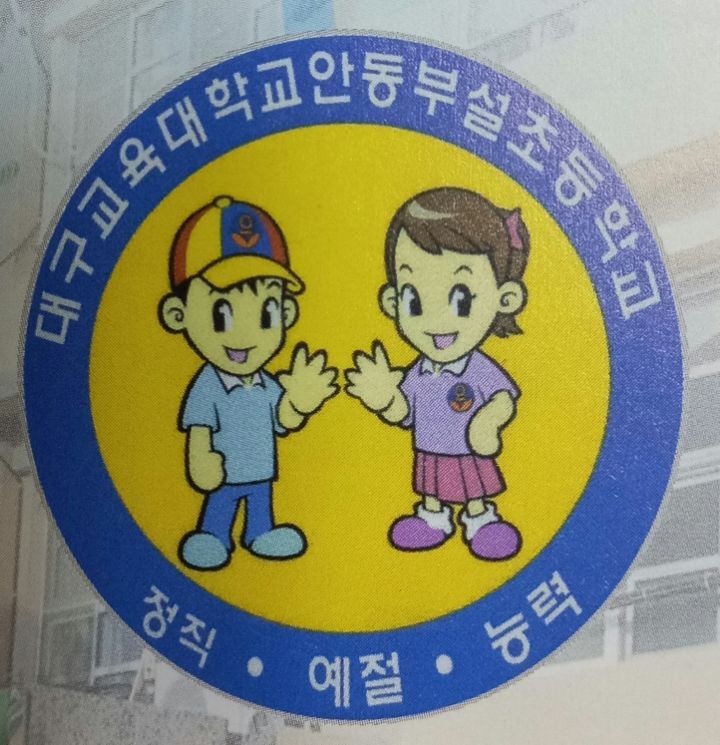 대구교육대학교안동부설초등학교 이미지