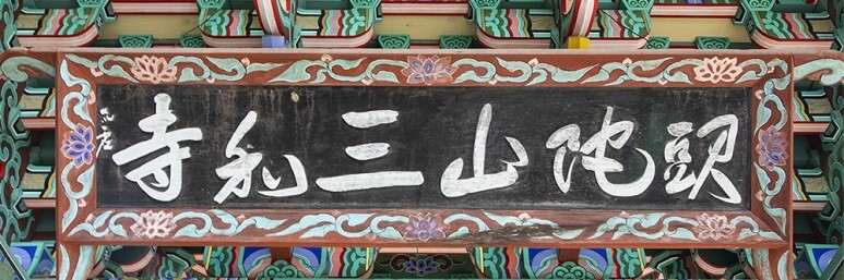 삼화사 이미지