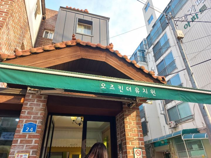 오즈킨더유치원 이미지