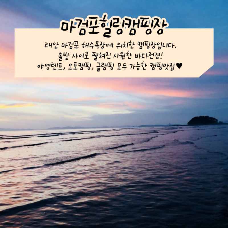 마검포힐링캠핑장 이미지