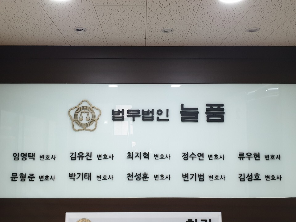 법무법인늘품 이미지
