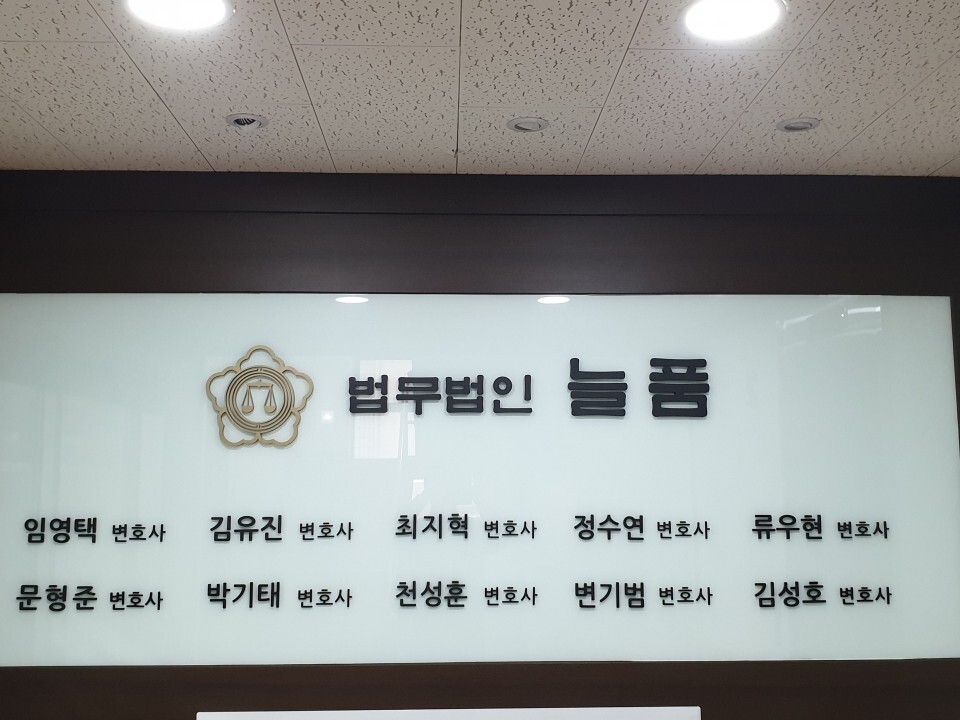 법무법인늘품 이미지