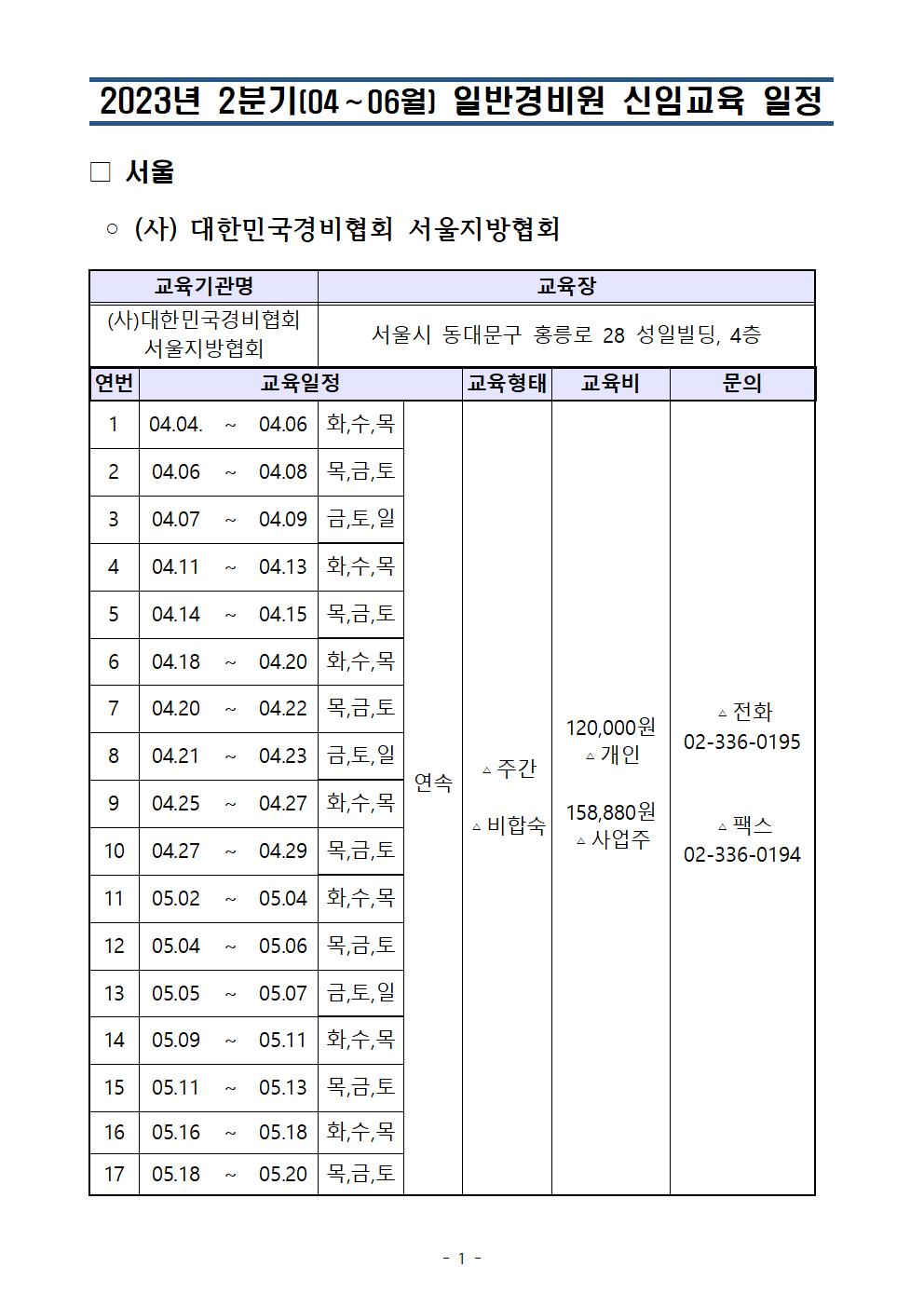 대한민국경비협회 서울지방협회 경비교육 일정 - 가입인사 - 민간경비 교육 대한민국경비협회 서울지방협회 경비교육 일정