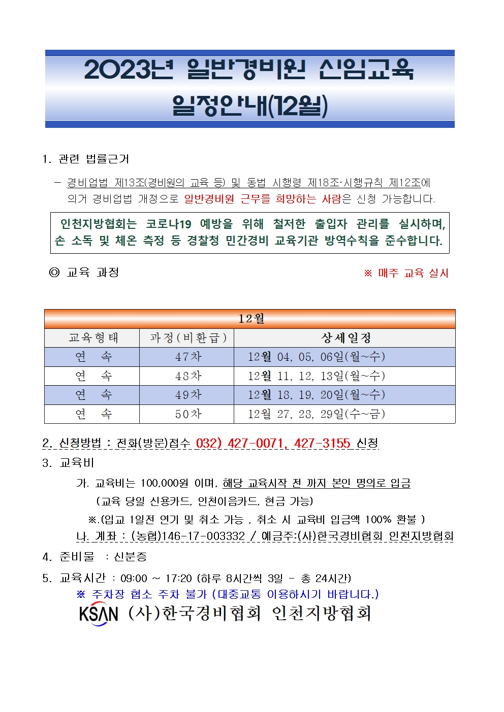 (사)한국경비협회 인천지방협회 - 폰앨범 - 민간경비 교육 (사)한국경비협회 인천지방협회