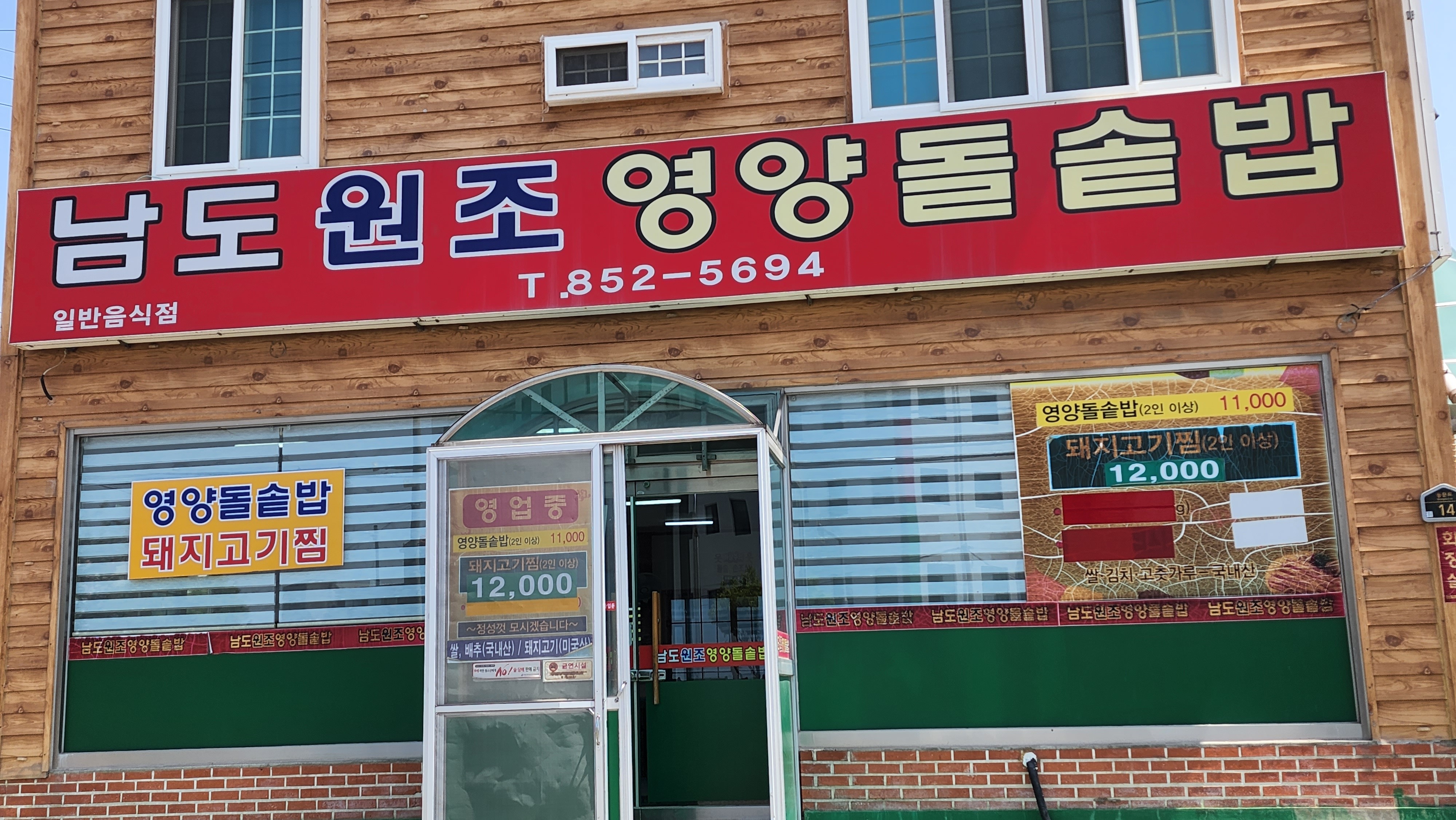 남도원조영양돌솥밥 이미지