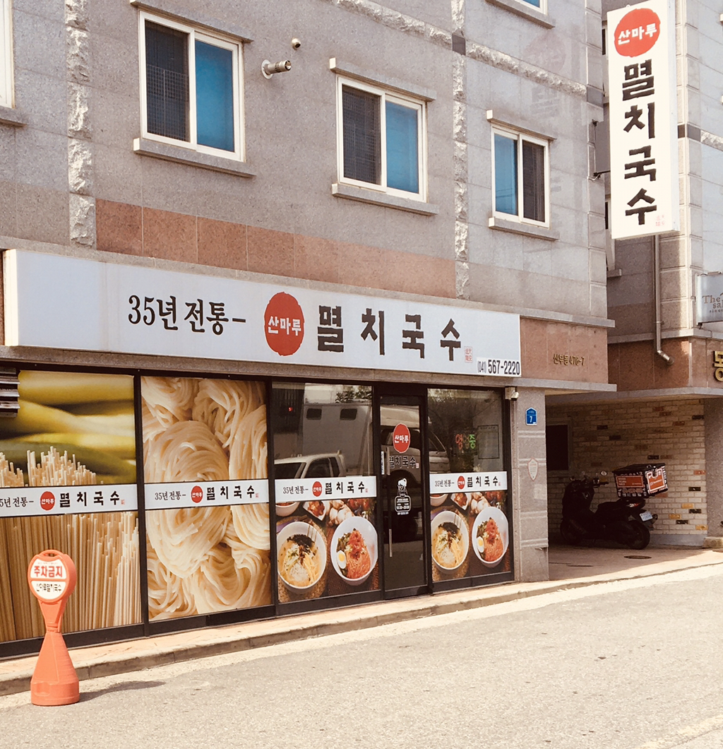 산마루멸치국수 이미지