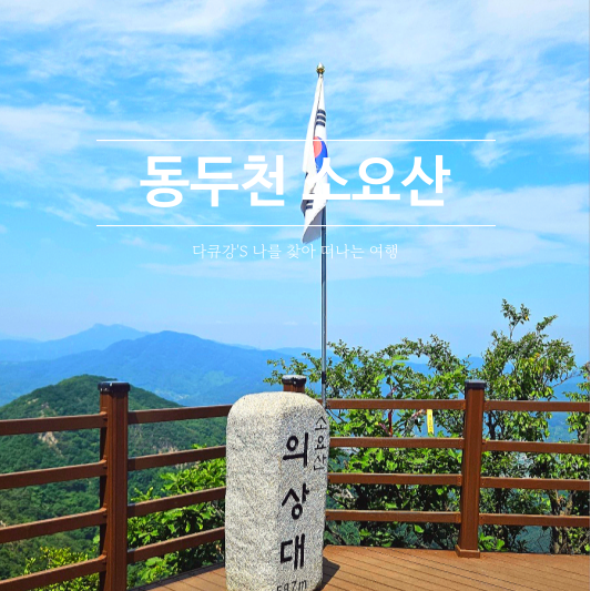 소요산