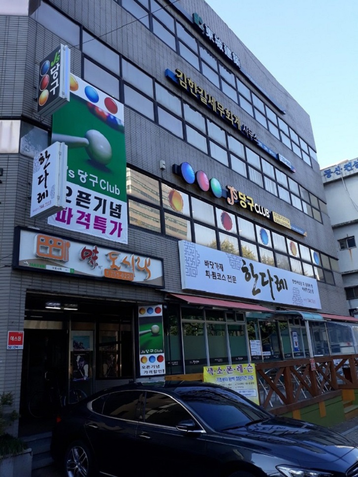 엠비씨당구장 이미지