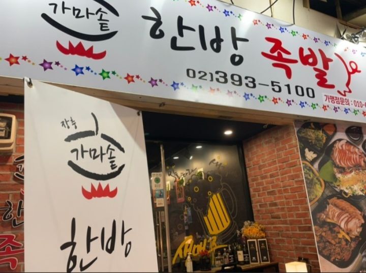 장충한방족발 이미지