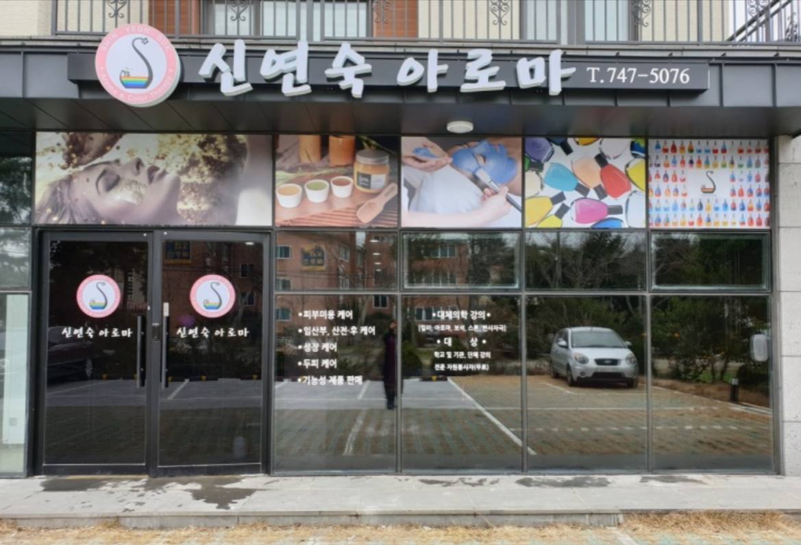 신연숙아로마테라피 이미지