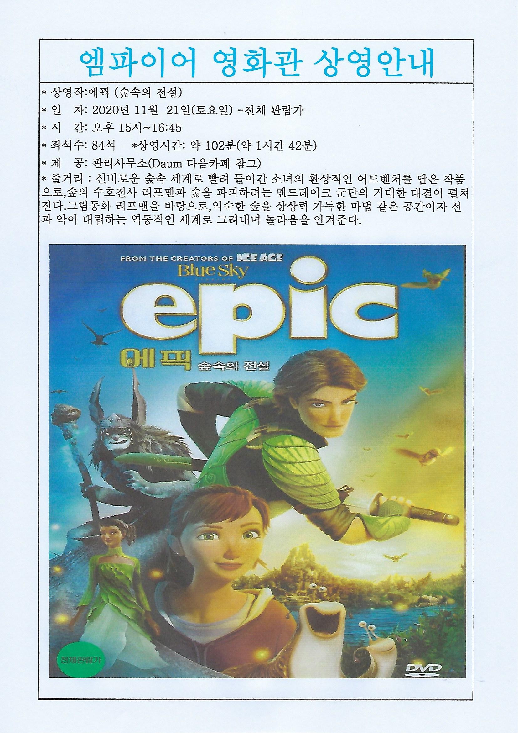 15시 - 에픽(숲속의 전설) - ◎ 관리사무소공지사항 - 구미옥계 현진에버빌 엠파이어 제390회 엠파이어 영화상영 안내 2020.11.21. 15시... 
