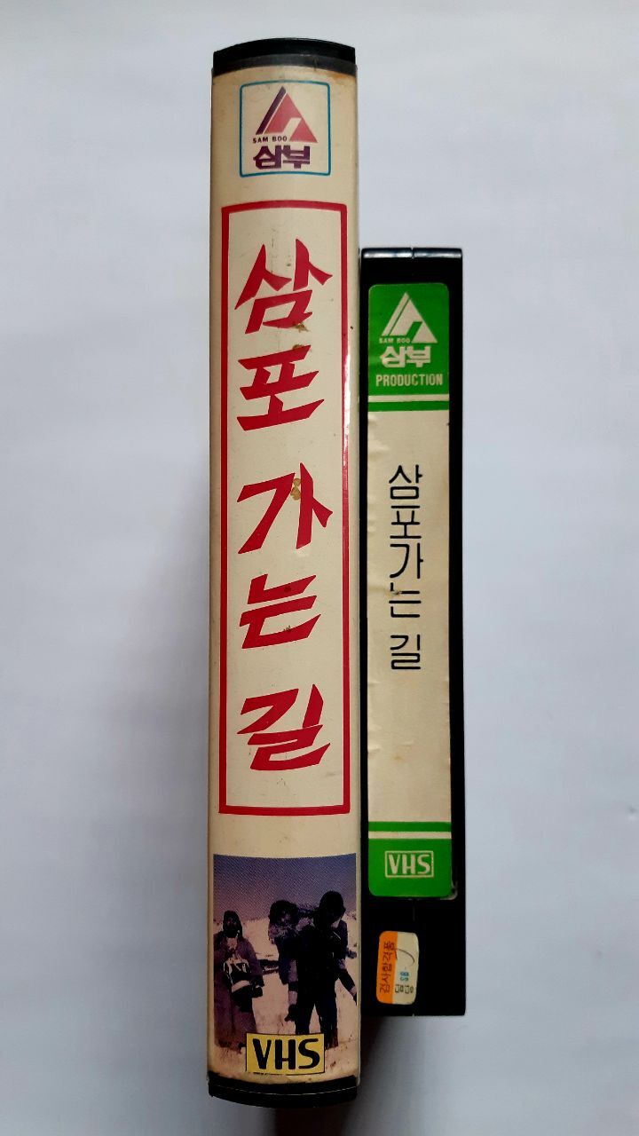 삼포가는길 이미지