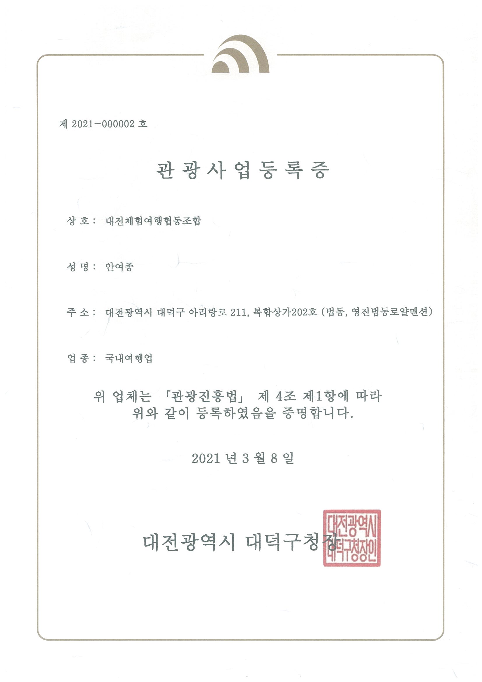 협동조합설립신고확인증, 관광사업 등록증, 사업자등록증(687-86-00136) 스캔 이미지입니다. - 조합소개 - 대전여행 협동조합... 