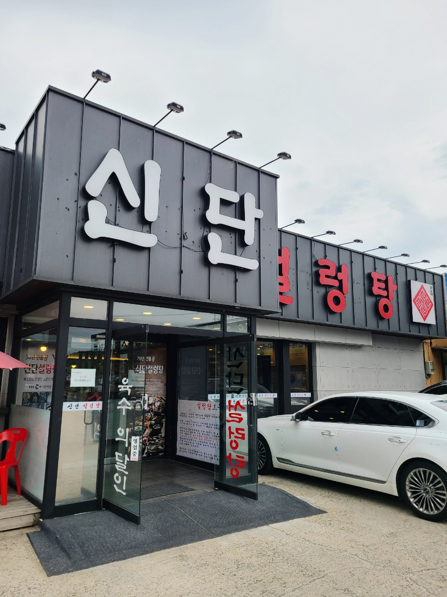 신단 설렁탕 이미지