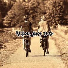 여보게 친구 이미지
