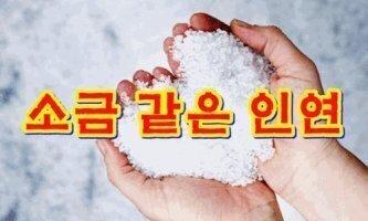 좋은사람 좋은소금 이미지