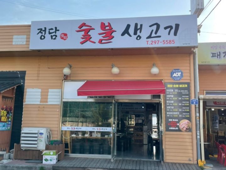 숯불생고기 이미지