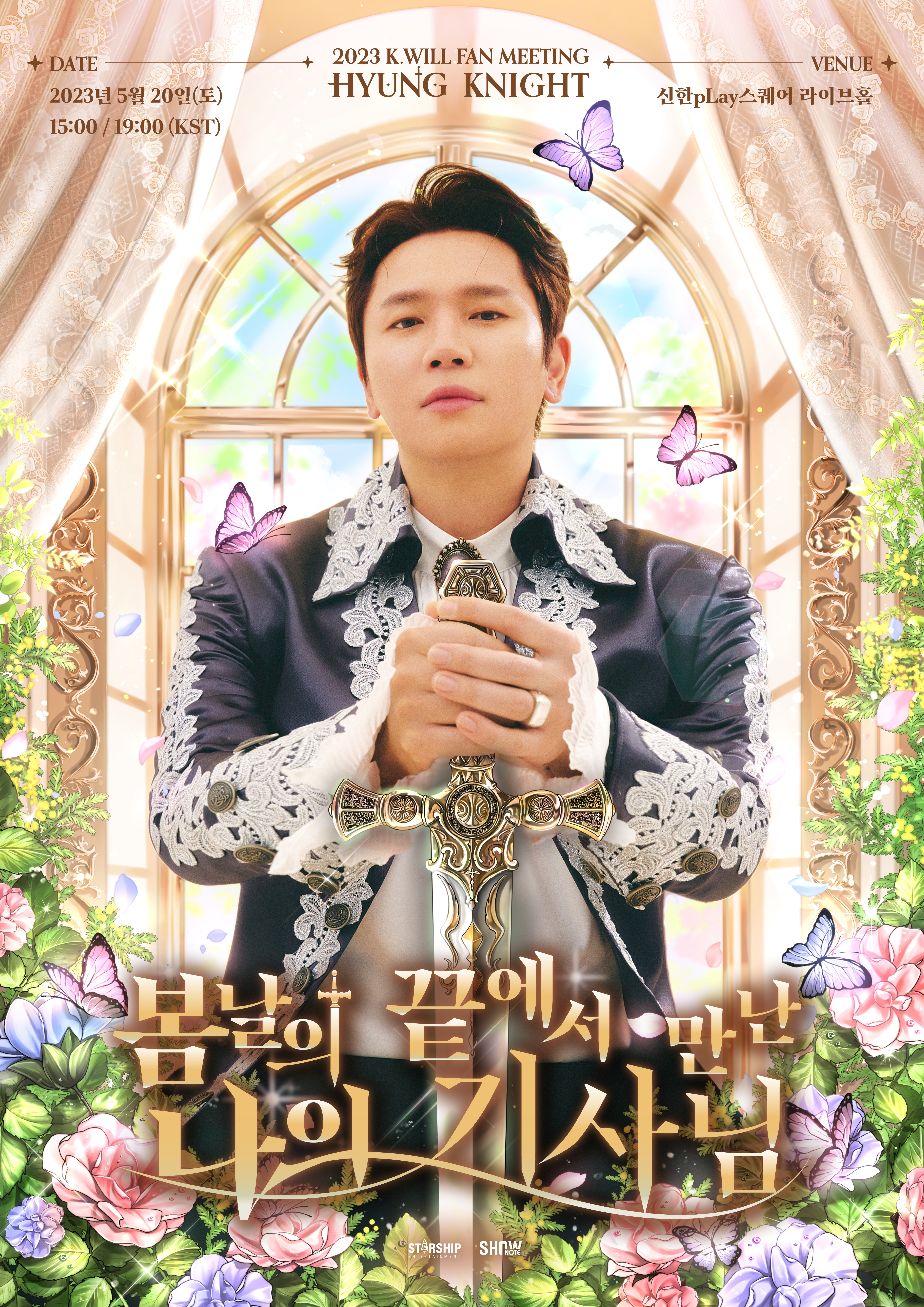 2023 K.WILL FAN MEETING ＜HYUNG KNIGHT＞ ~봄날의 끝에서 만난 나의 기사님~ 관련 안내 - ▷ 통합공지 -  Brian Hyungknight - K.will