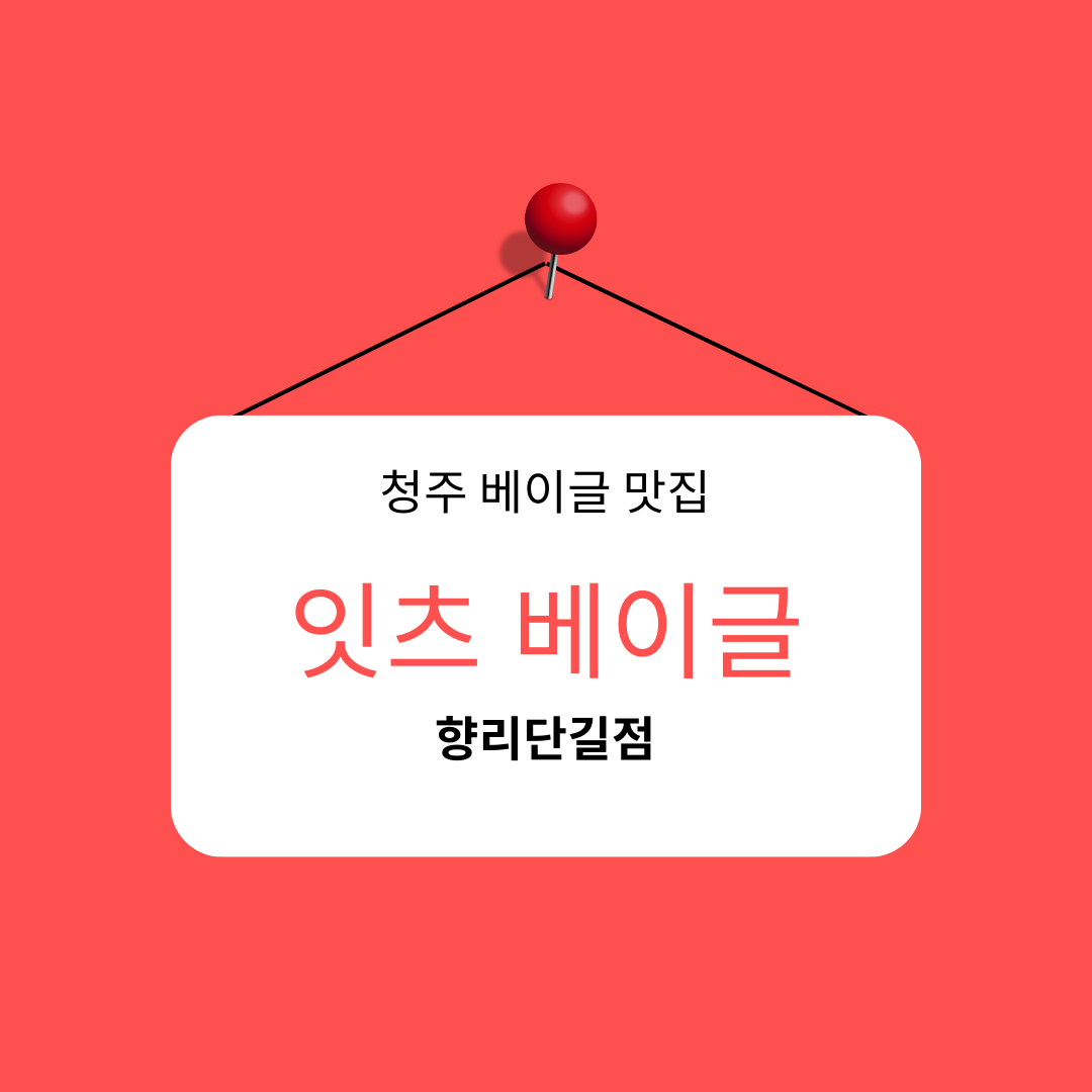 잇츠베이글향리단길점 이미지