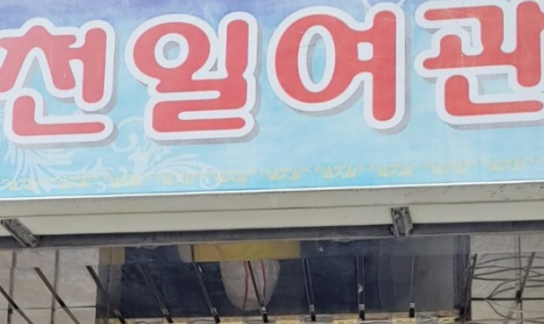 천일장여관 이미지