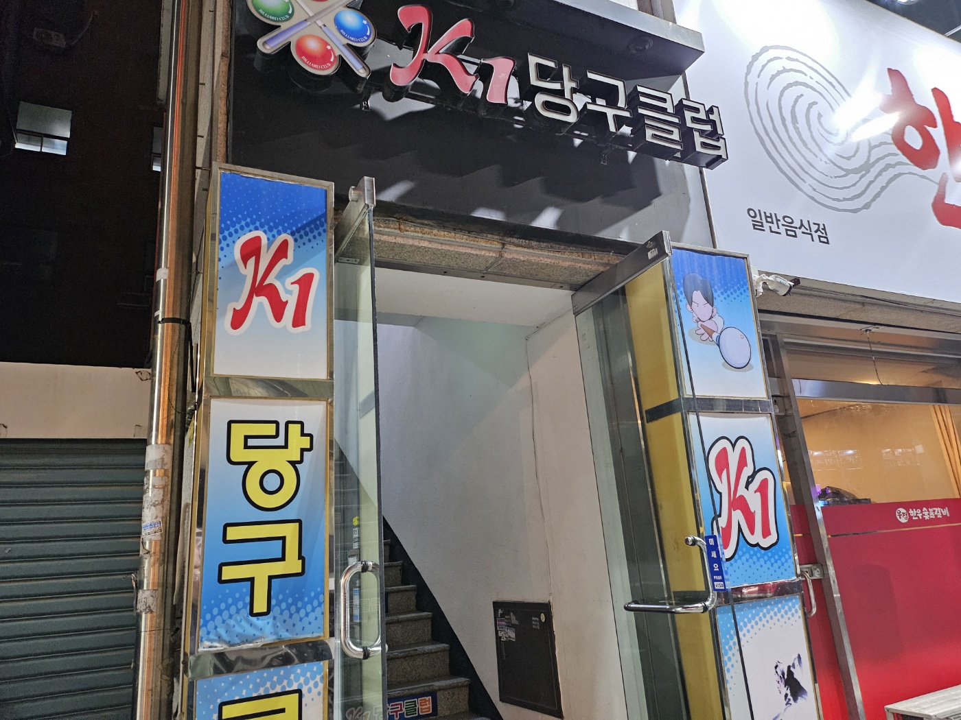 K1당구장 이미지