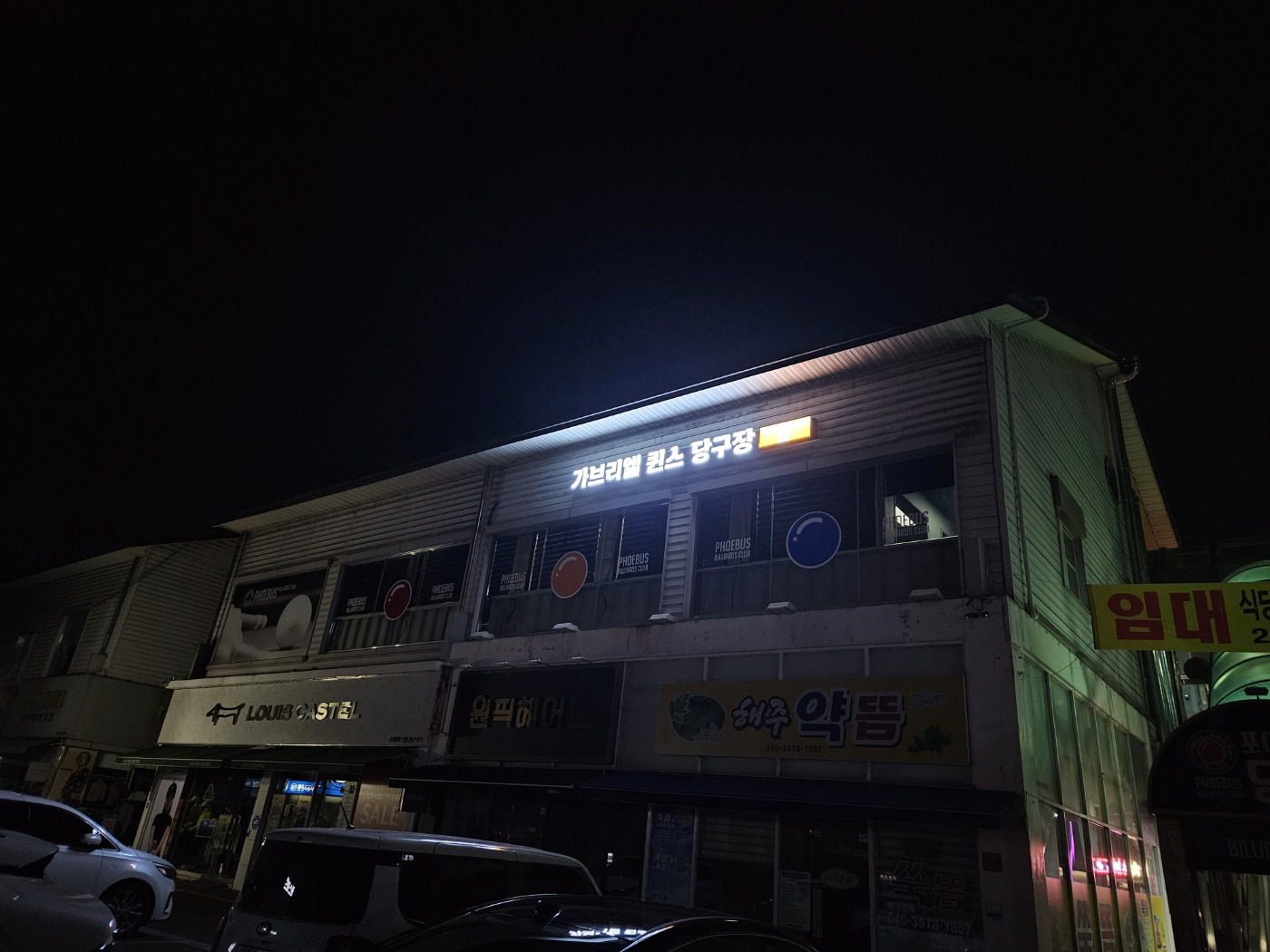 24시당구장 이미지