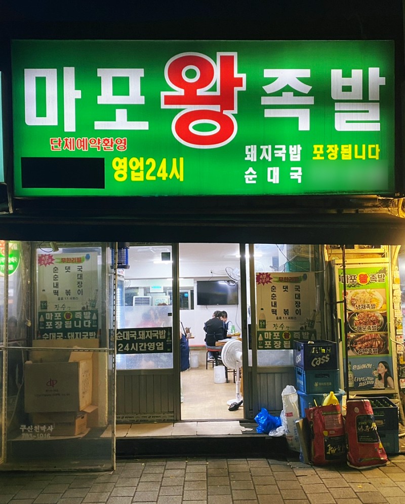 마포왕족발 이미지