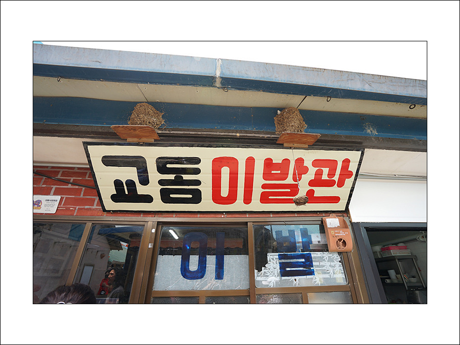 제비이발관 이미지