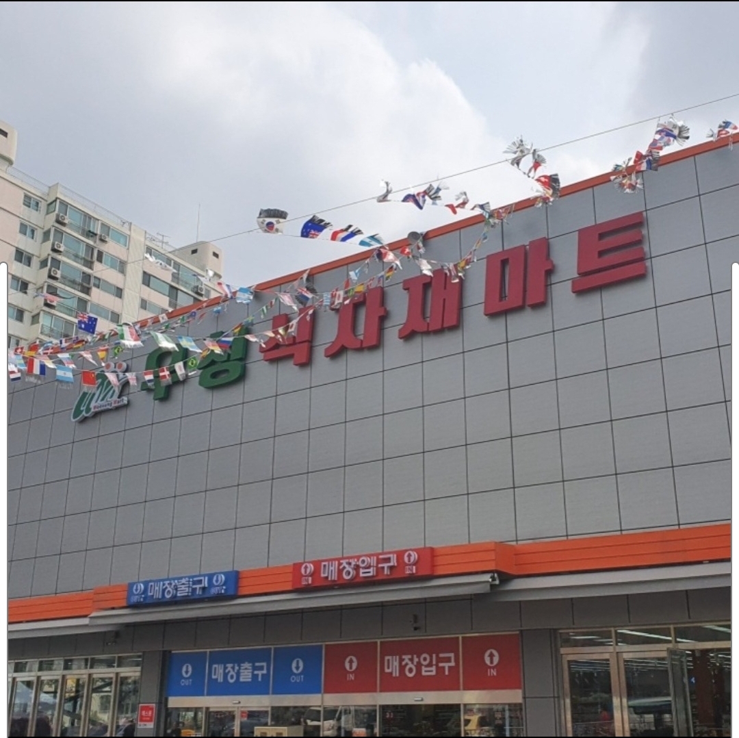 우성식자재마트 이미지