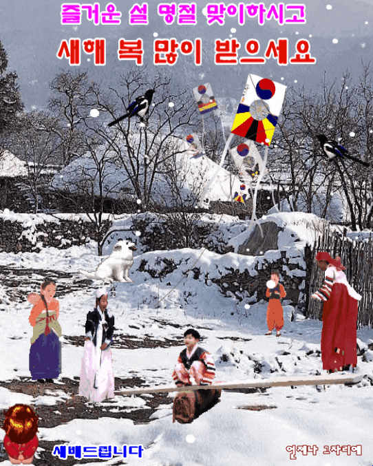 설(고유의 명절)-새해 福 많이 받으세요/[설날]1924년에 발표된 윤극영(尹克榮)작요.작곡의 동요-까치까치 설날은 어저께고요... - 좋은 글,역사... 