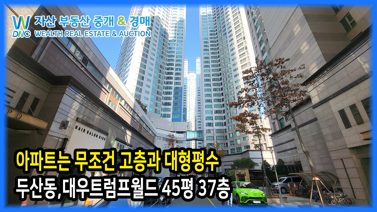 아파트는 무조건 고층과 대형평수대우트럼프월드 45평 37층 - ☆ 서정욱자산 D&C - 토지사랑모임카페