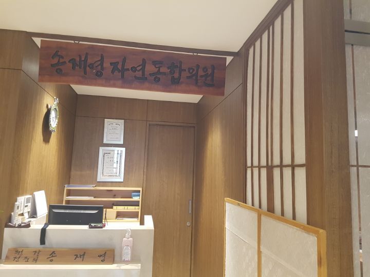 송재영자연통합의원 이미지