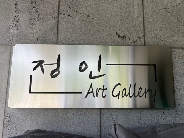 갤러리정인 이미지