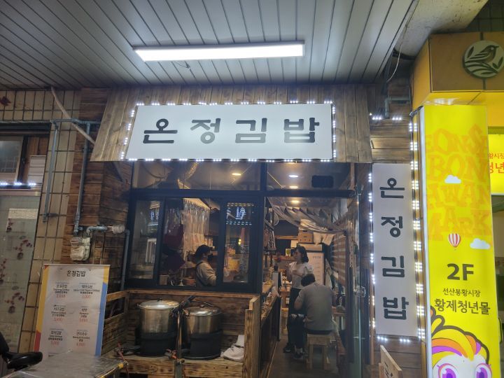 온정김밥 이미지