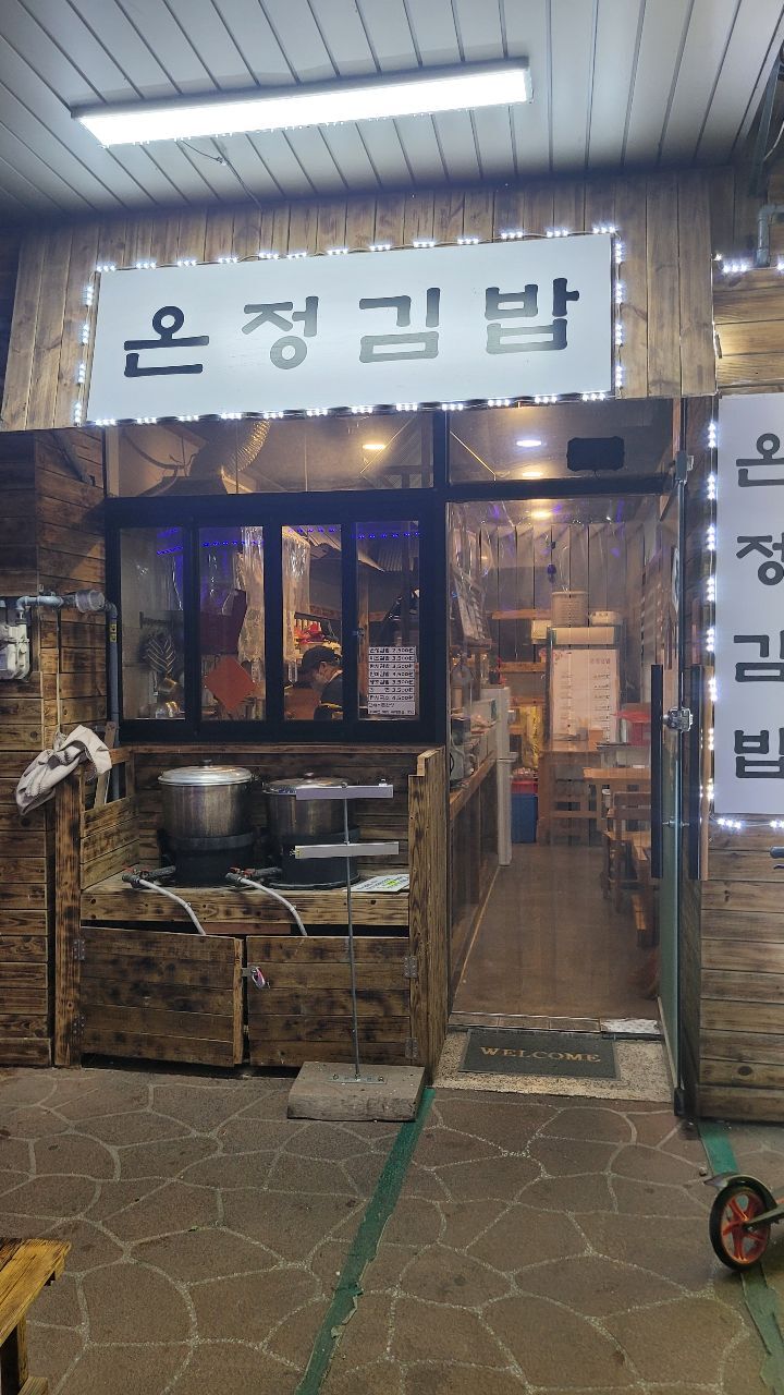 온정김밥 이미지