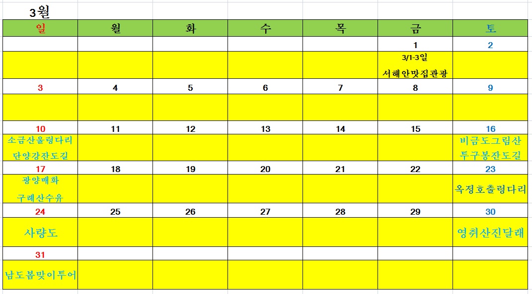 달력으로 보는 장기계획 2-4월 - ♥2월~4월 산행/관광 - 백운투어 달력으로 보는 장기계획 2-4월