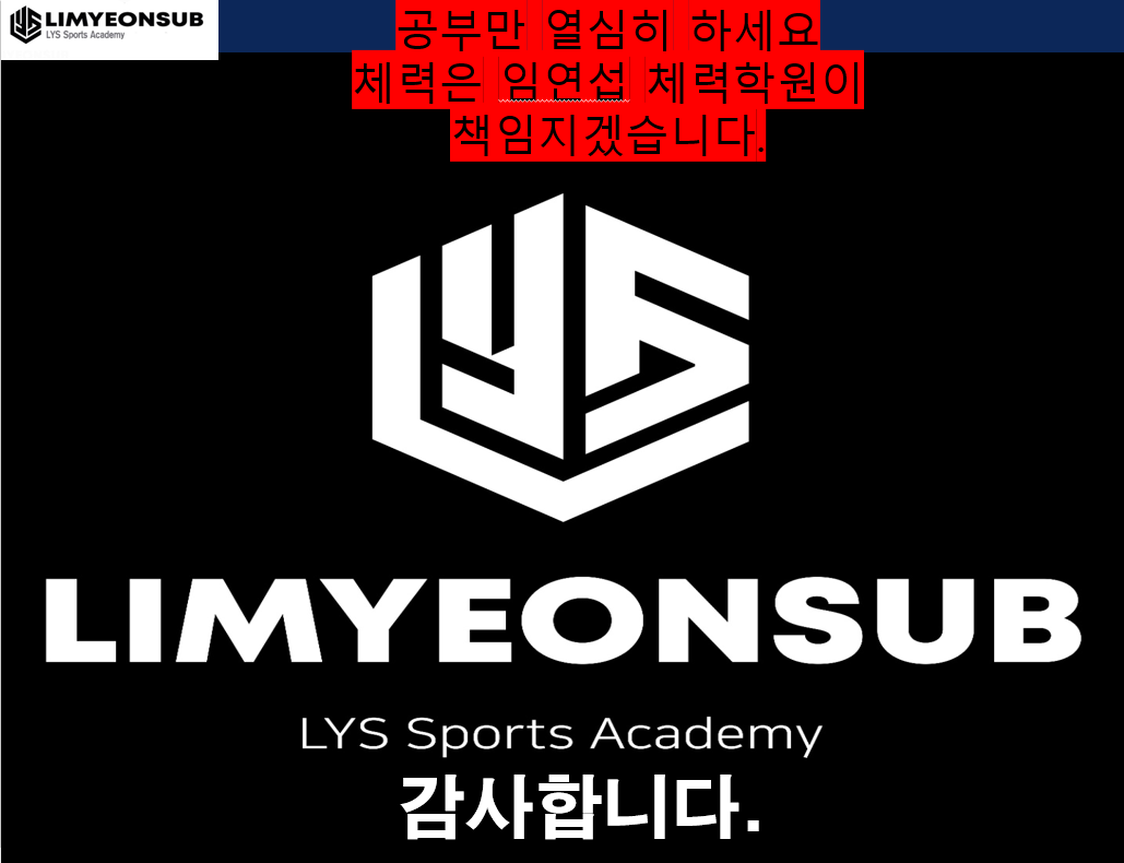 임연섭체력학원 이미지
