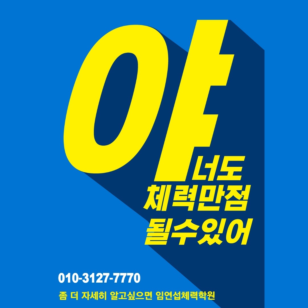 임연섭체력학원 이미지