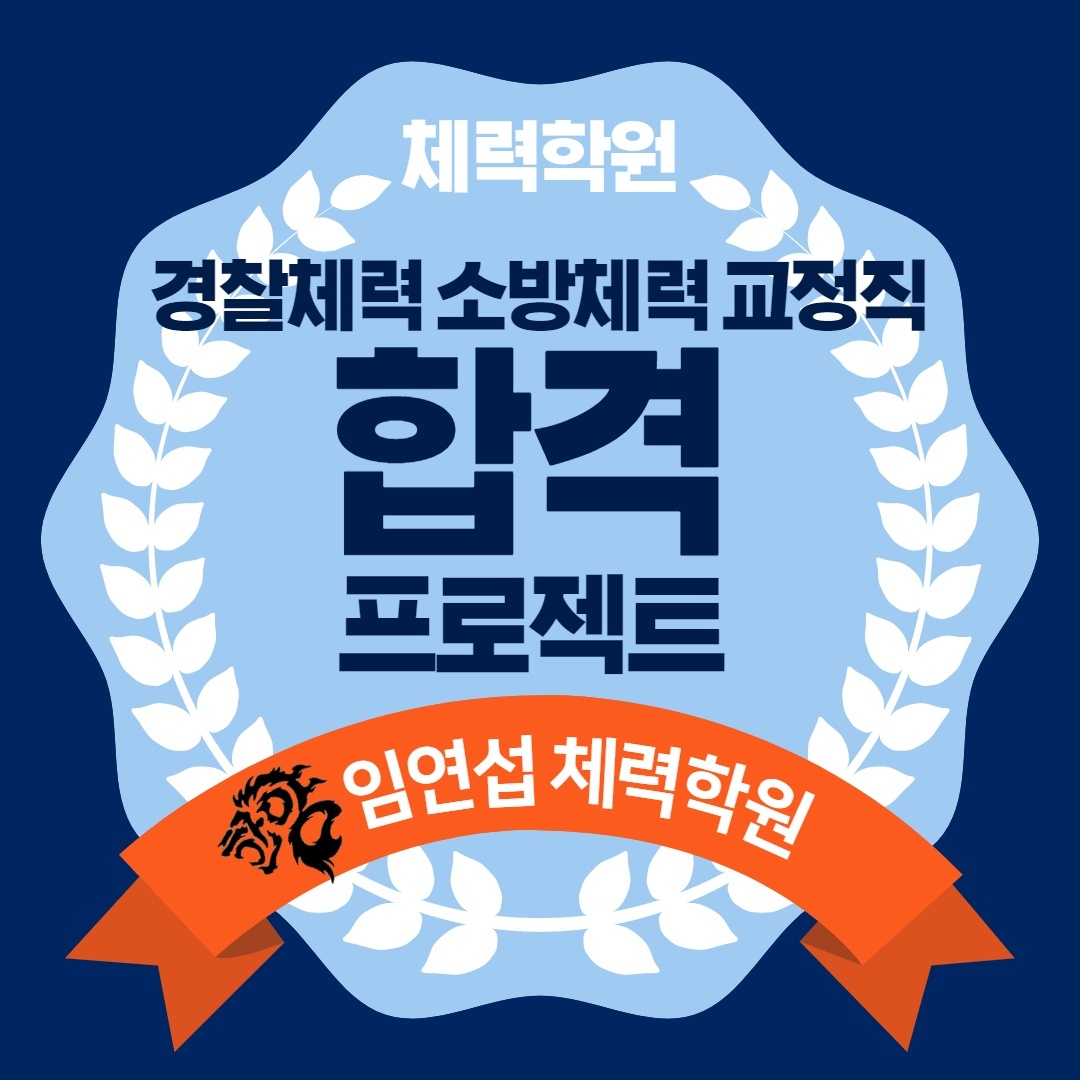 임연섭체력학원 이미지