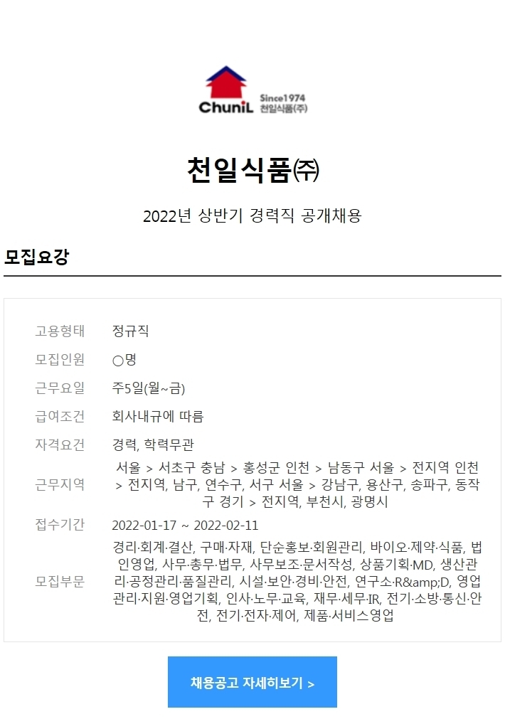 [천일식품] 2022년 상반기 각 부문별 정규직 인력 채용 (~2/11) - 구 인 - 특급,1급,2급 3급 소방안전관리자 / 건물시설관리 [천일식품] 2022년... 