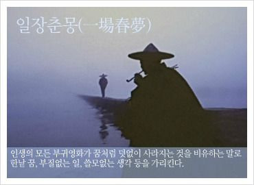 일장춘몽 이미지