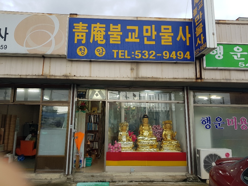 청암불교만물사 이미지